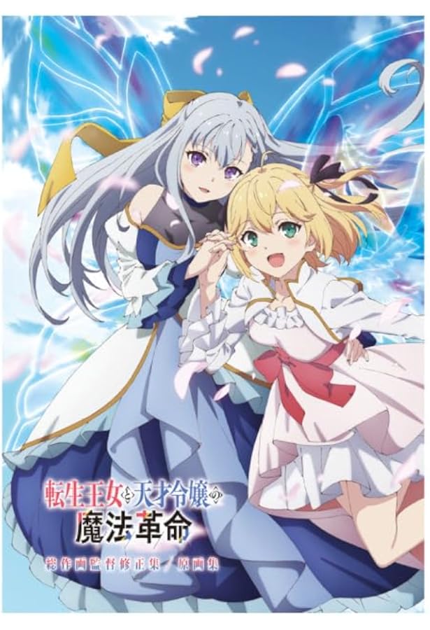 Amazon.co.jp: 転生王女と天才令嬢の魔法革命 ANIMATION 公式ファン